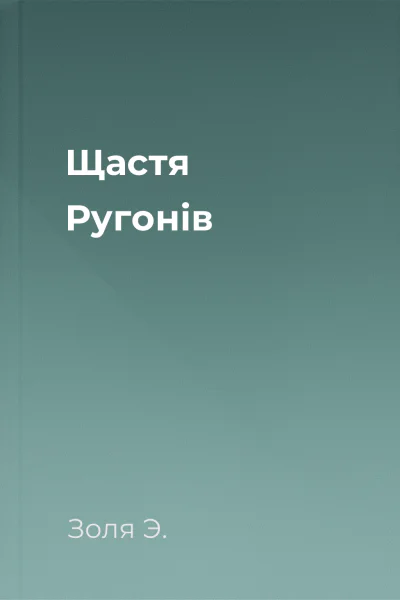 Щастя Ругонів