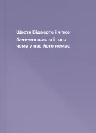 Щастя Відверте і чітке бачення щастя і того чому у нас його немає