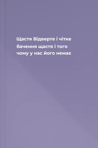 Щастя Відверте і чітке бачення щастя і того чому у нас його немає