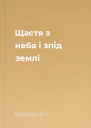 Щастя з неба і зпід землі