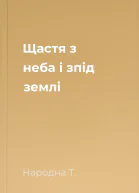 Щастя з неба і зпід землі