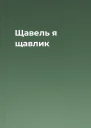 Щавель я щавлик