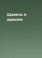 Щавель я щавлик