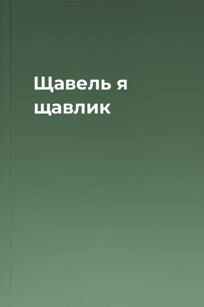 Щавель я щавлик