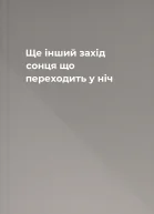 Ще інший захід сонця що переходить у ніч