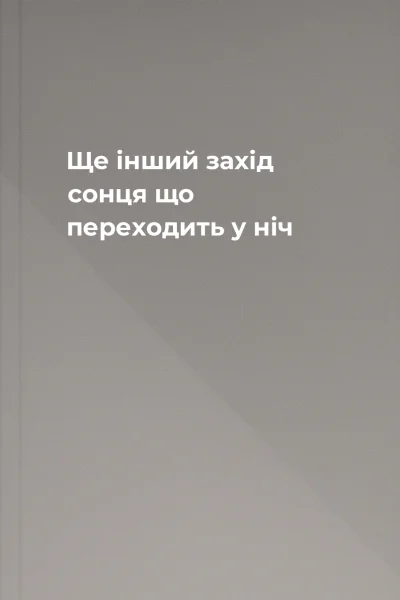Ще інший захід сонця що переходить у ніч