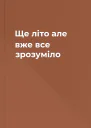 Ще літо але вже все зрозуміло