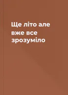 Ще літо але вже все зрозуміло