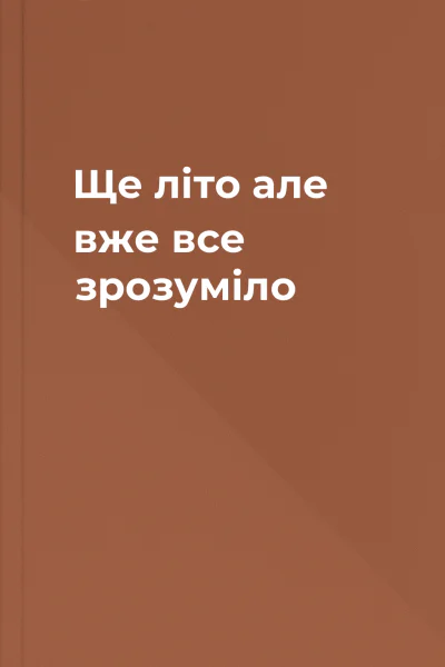 Ще літо але вже все зрозуміло Ще літо але вже все зрозуміло