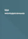 Ще молодесенька
