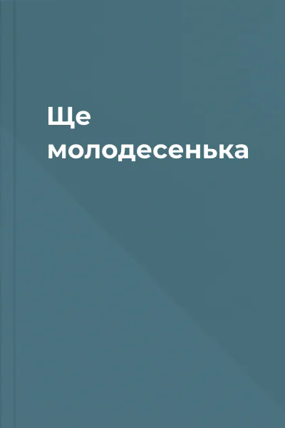 Ще молодесенька