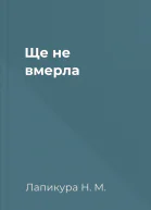 Ще не вмерла