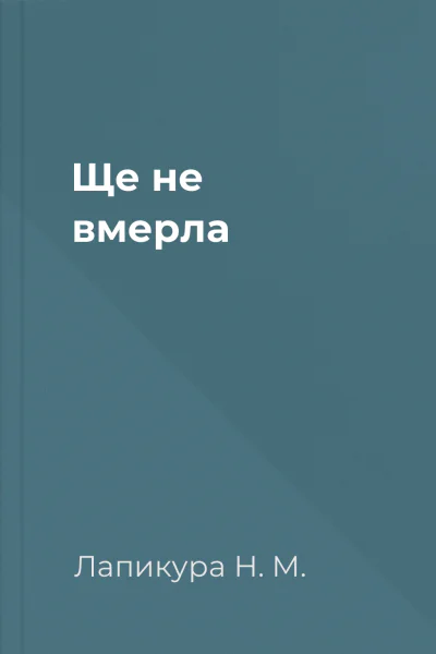 Ще не вмерла