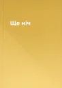 Ще ніч