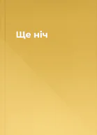 Ще ніч