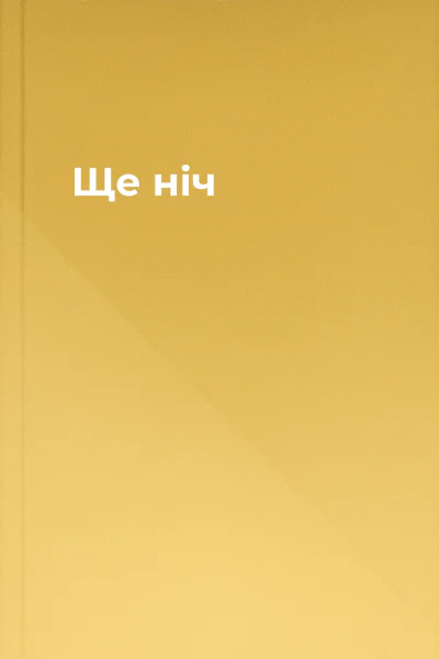 Ще ніч