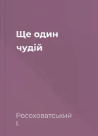 Ще один чудій