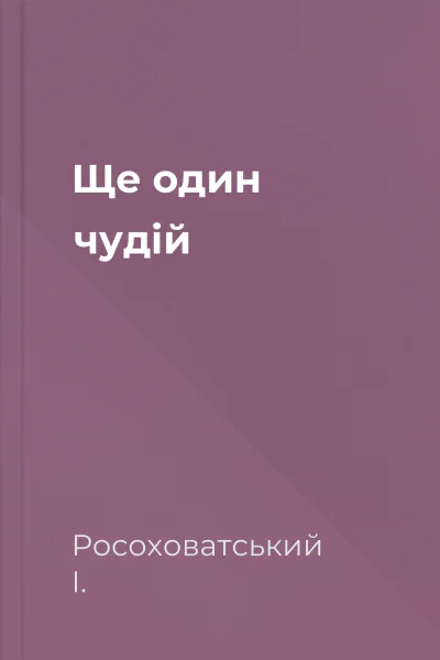 Ще один чудій