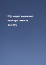 Ще одна молитва монархічного змісту