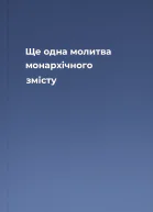 Ще одна молитва монархічного змісту