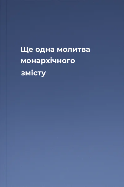 Ще одна молитва монархічного змісту