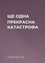 ЩЕ ОДНА ПРЕКРАСНА КАТАСТРОФА