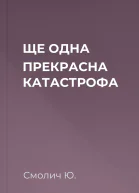 ЩЕ ОДНА ПРЕКРАСНА КАТАСТРОФА