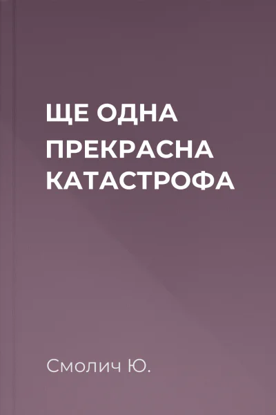 ЩЕ ОДНА ПРЕКРАСНА КАТАСТРОФА