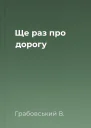 Ще раз про дорогу