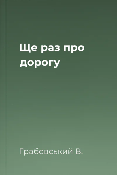 Ще раз про дорогу
