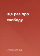 Ще раз про свободу