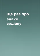 Ще раз про знаки зодіаку