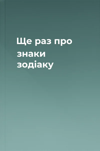 Ще раз про знаки зодіаку