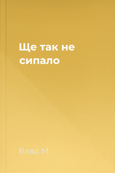 Ще так не сипало