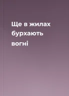 Ще в жилах бурхають вогні