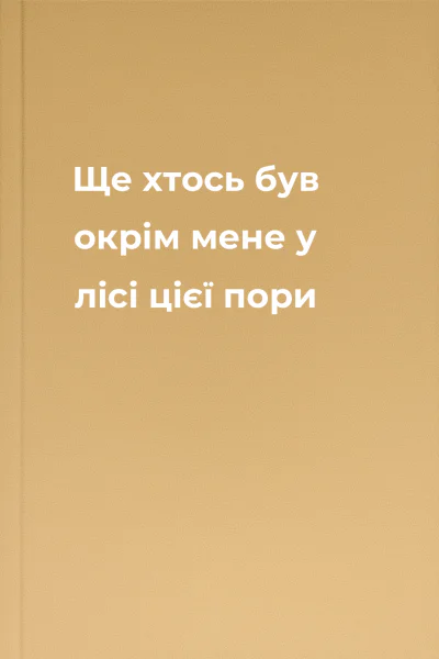 Ще хтось був окрім мене у лісі цієї пори