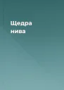 Щедра нива
