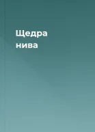 Щедра нива