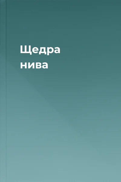 Щедра нива