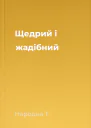 Щедрий і жадібний