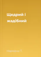 Щедрий і жадібний