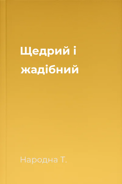 Щедрий і жадібний