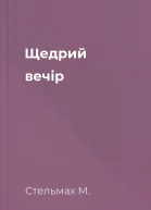 Щедрий вечір