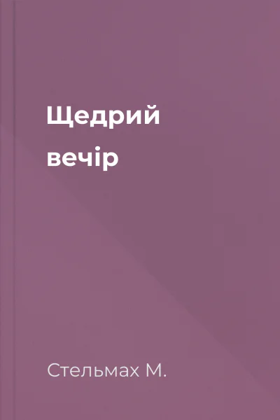 Щедрий вечір