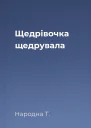Щедрівочка щедрувала