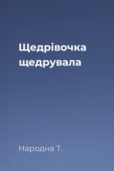 Щедрівочка щедрувала
