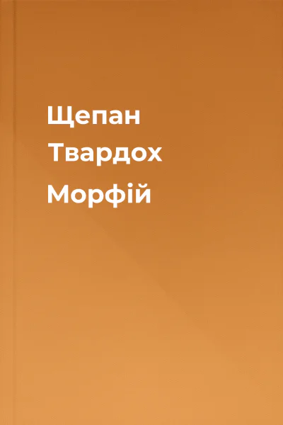 Щепан Твардох Морфій