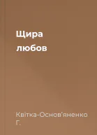 Щира любов