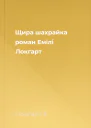 Щира шахрайка роман  Емілі Локгарт