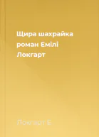 Щира шахрайка роман  Емілі Локгарт